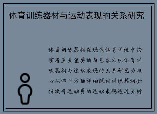 体育训练器材与运动表现的关系研究