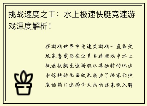 挑战速度之王：水上极速快艇竞速游戏深度解析！