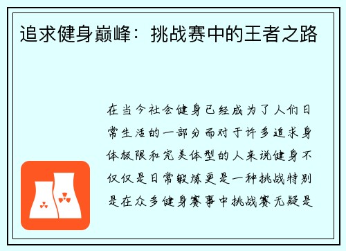 追求健身巅峰：挑战赛中的王者之路