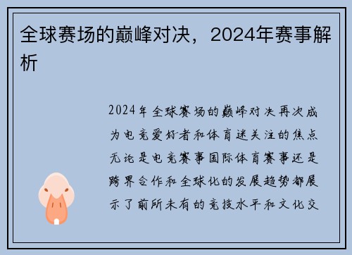 全球赛场的巅峰对决，2024年赛事解析