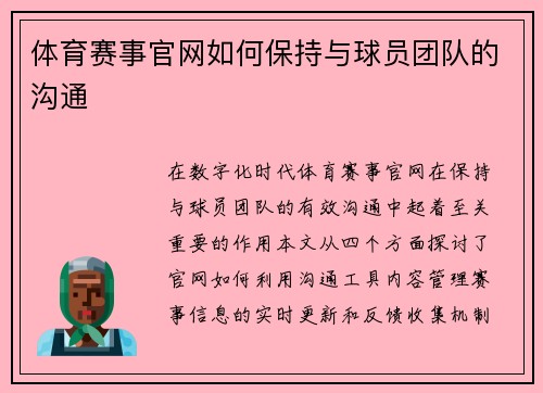 体育赛事官网如何保持与球员团队的沟通