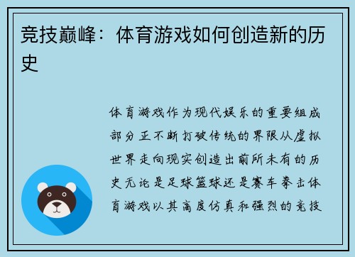 竞技巅峰：体育游戏如何创造新的历史