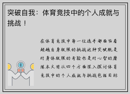 突破自我：体育竞技中的个人成就与挑战 !