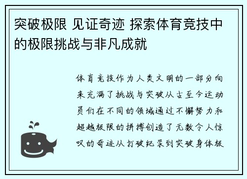 突破极限 见证奇迹 探索体育竞技中的极限挑战与非凡成就