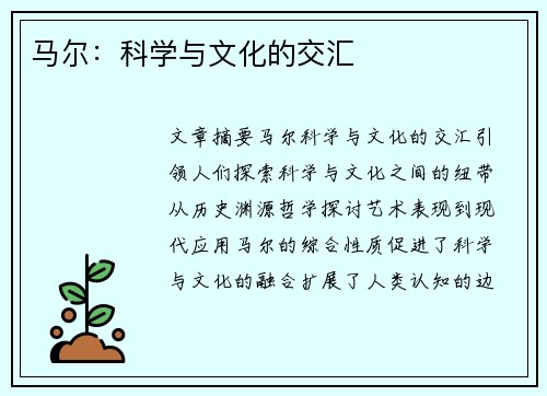 马尔：科学与文化的交汇