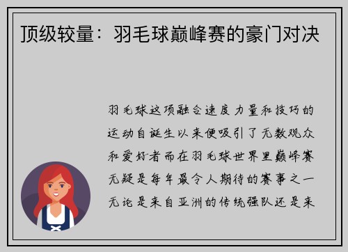 顶级较量：羽毛球巅峰赛的豪门对决