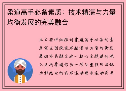 柔道高手必备素质：技术精湛与力量均衡发展的完美融合