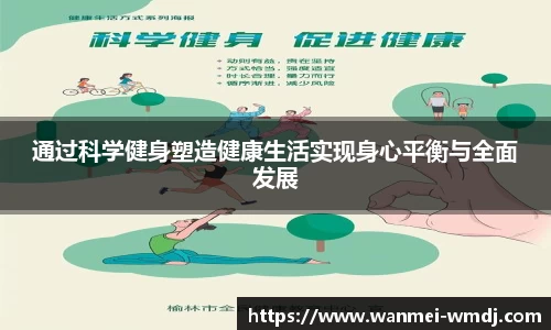 通过科学健身塑造健康生活实现身心平衡与全面发展