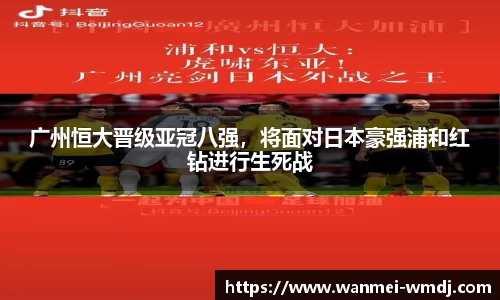 广州恒大晋级亚冠八强，将面对日本豪强浦和红钻进行生死战