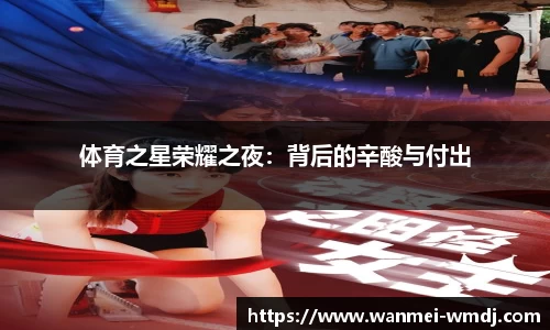 体育之星荣耀之夜：背后的辛酸与付出