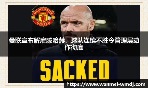 曼联宣布解雇滕哈赫，球队连续不胜令管理层动作彻底