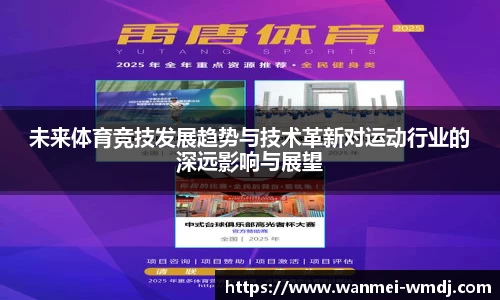 未来体育竞技发展趋势与技术革新对运动行业的深远影响与展望