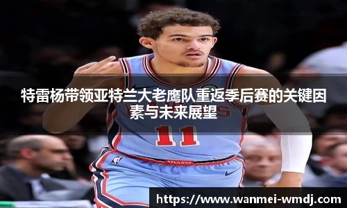 特雷杨带领亚特兰大老鹰队重返季后赛的关键因素与未来展望